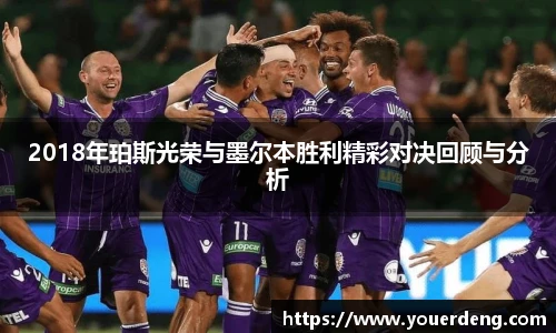 2018年珀斯光荣与墨尔本胜利精彩对决回顾与分析