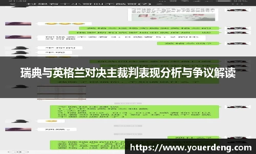 瑞典与英格兰对决主裁判表现分析与争议解读