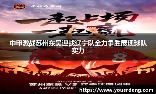 中甲激战苏州东吴迎战辽宁队全力争胜展现球队实力
