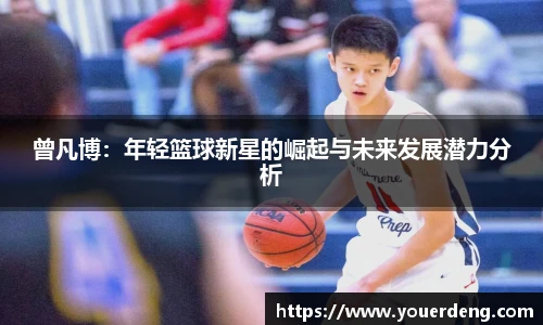 曾凡博：年轻篮球新星的崛起与未来发展潜力分析