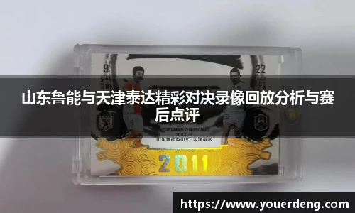 山东鲁能与天津泰达精彩对决录像回放分析与赛后点评