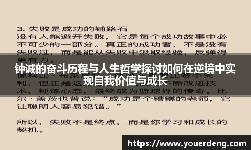 钟诚的奋斗历程与人生哲学探讨如何在逆境中实现自我价值与成长