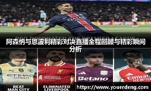 阿森纳与恩波利精彩对决直播全程回顾与精彩瞬间分析