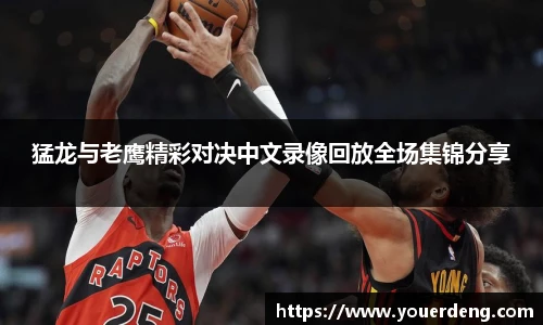 猛龙与老鹰精彩对决中文录像回放全场集锦分享