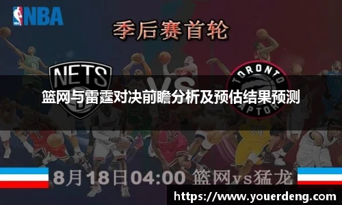 篮网与雷霆对决前瞻分析及预估结果预测